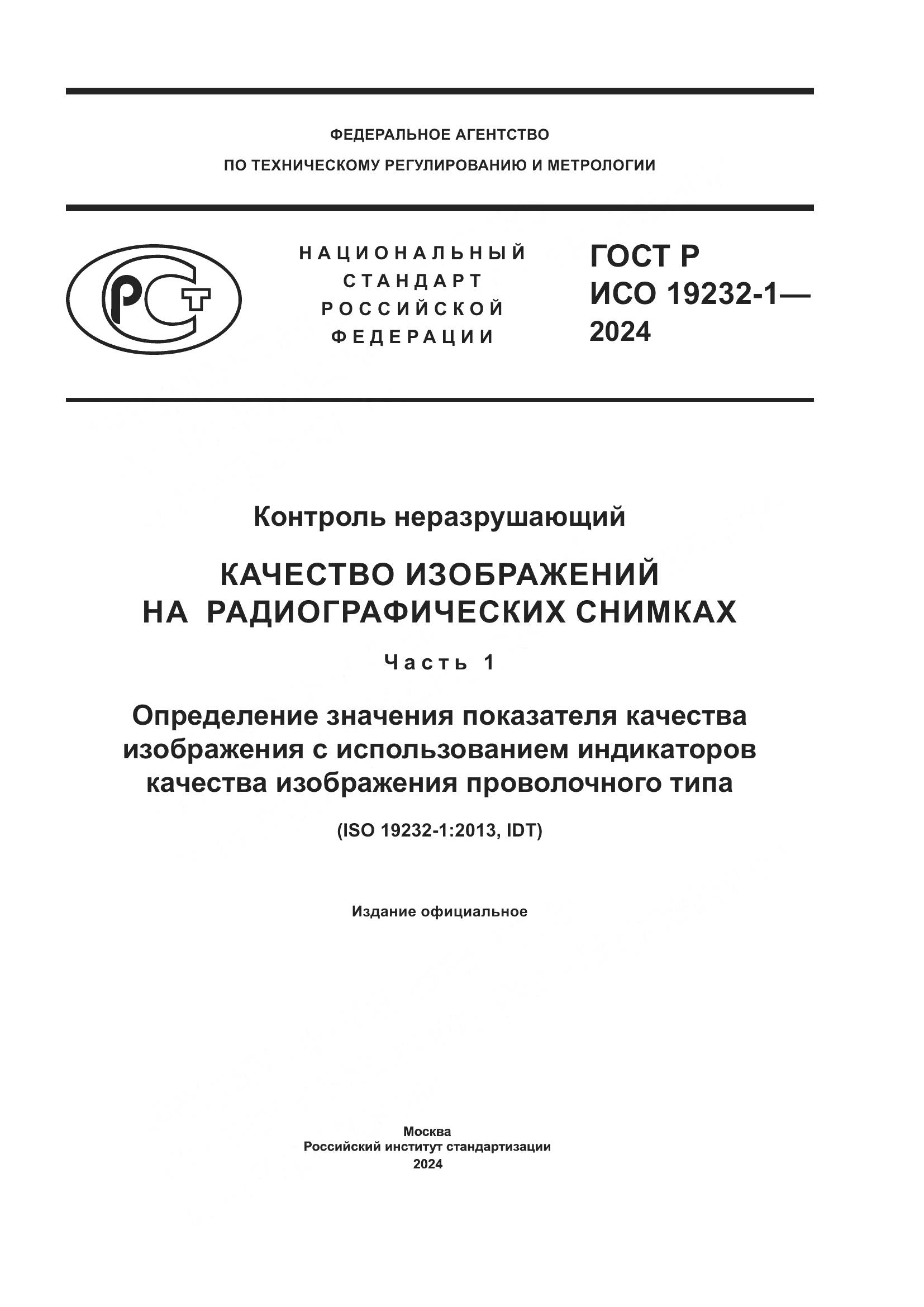 ГОСТ Р ИСО 19232-1-2024, страница 1