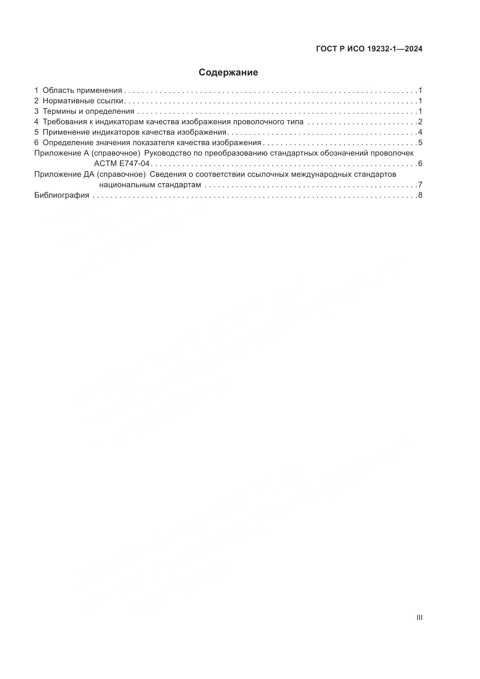 ГОСТ Р ИСО 19232-1-2024, страница 3