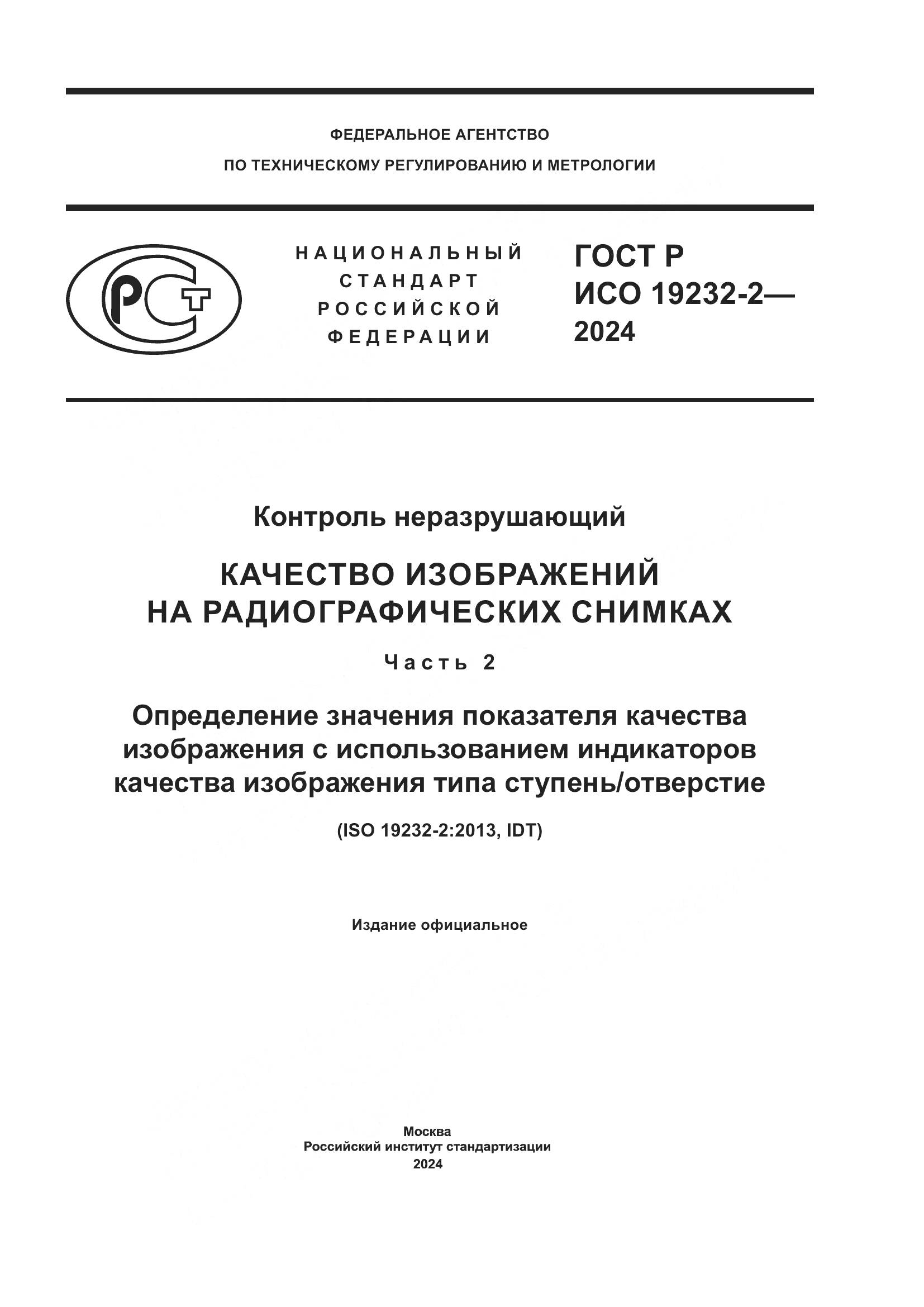ГОСТ Р ИСО 19232-2-2024, страница 1