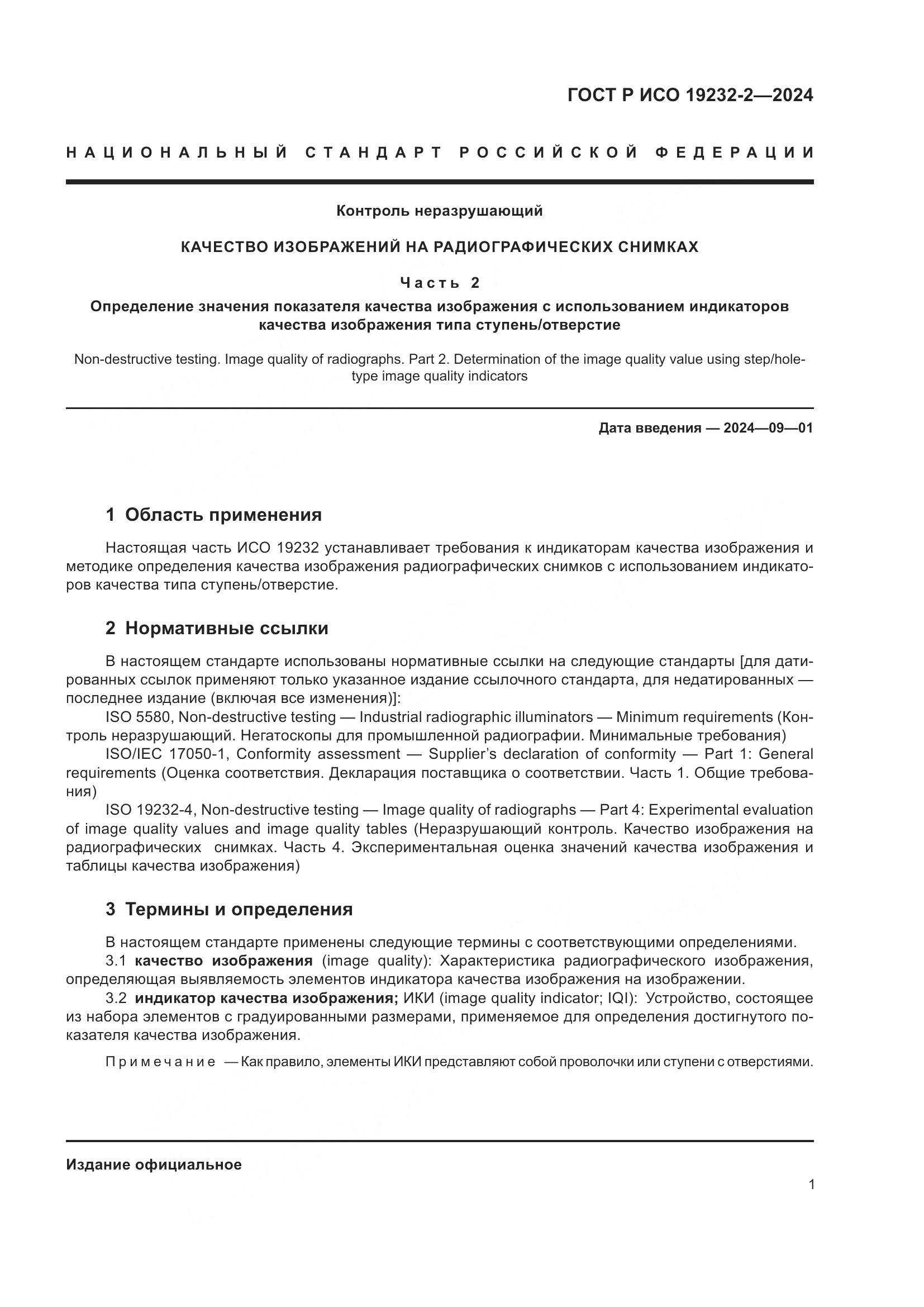 ГОСТ Р ИСО 19232-2-2024, страница 5
