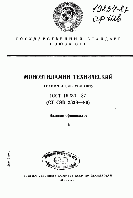 ГОСТ 19234-87, страница 1