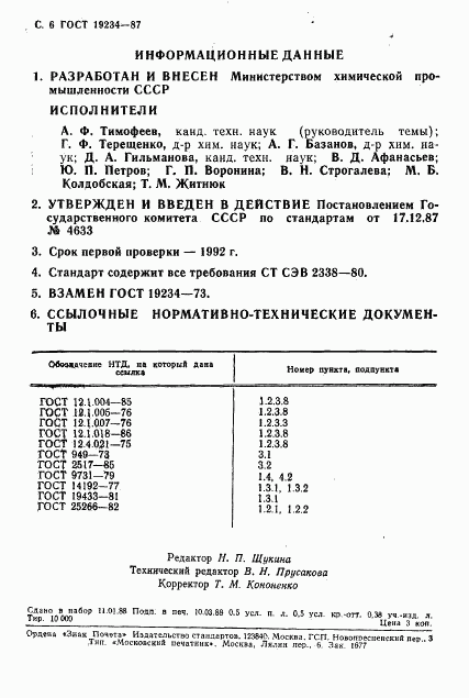 ГОСТ 19234-87, страница 7