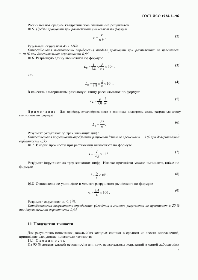ГОСТ ИСО 1924-1-96, страница 8