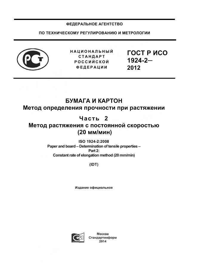 ГОСТ Р ИСО 1924-2-2012, страница 1