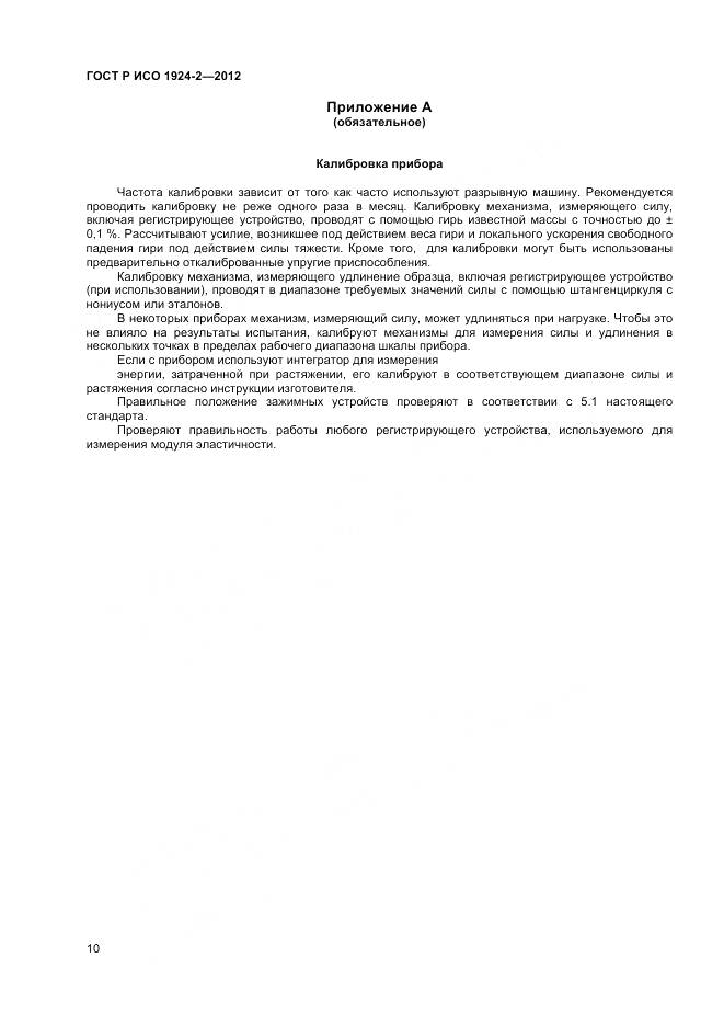 ГОСТ Р ИСО 1924-2-2012, страница 12