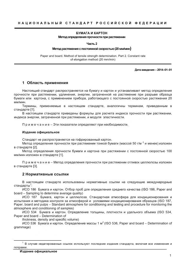 ГОСТ Р ИСО 1924-2-2012, страница 3