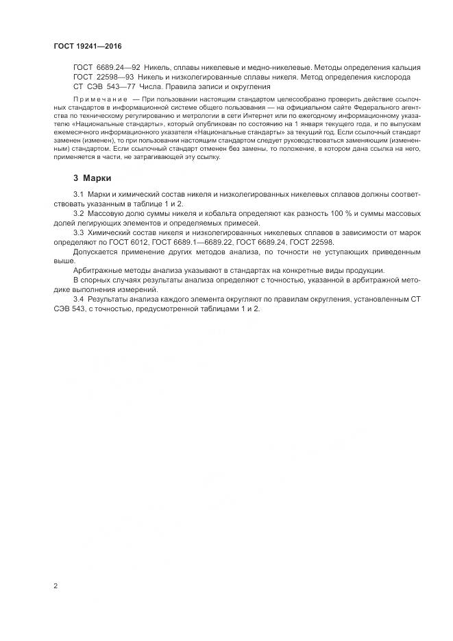 ГОСТ 19241-2016, страница 6