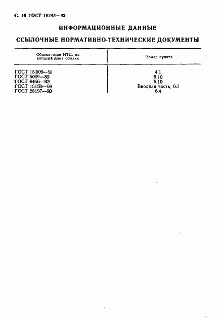 ГОСТ 19245-93, страница 18