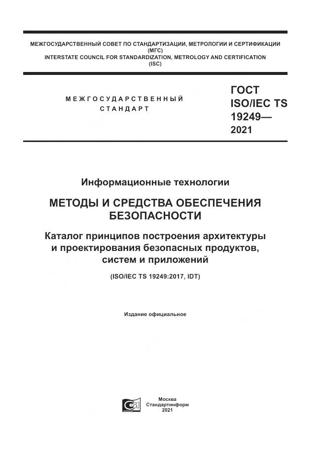 ГОСТ ISO/IEC TS 19249-2021, страница 1