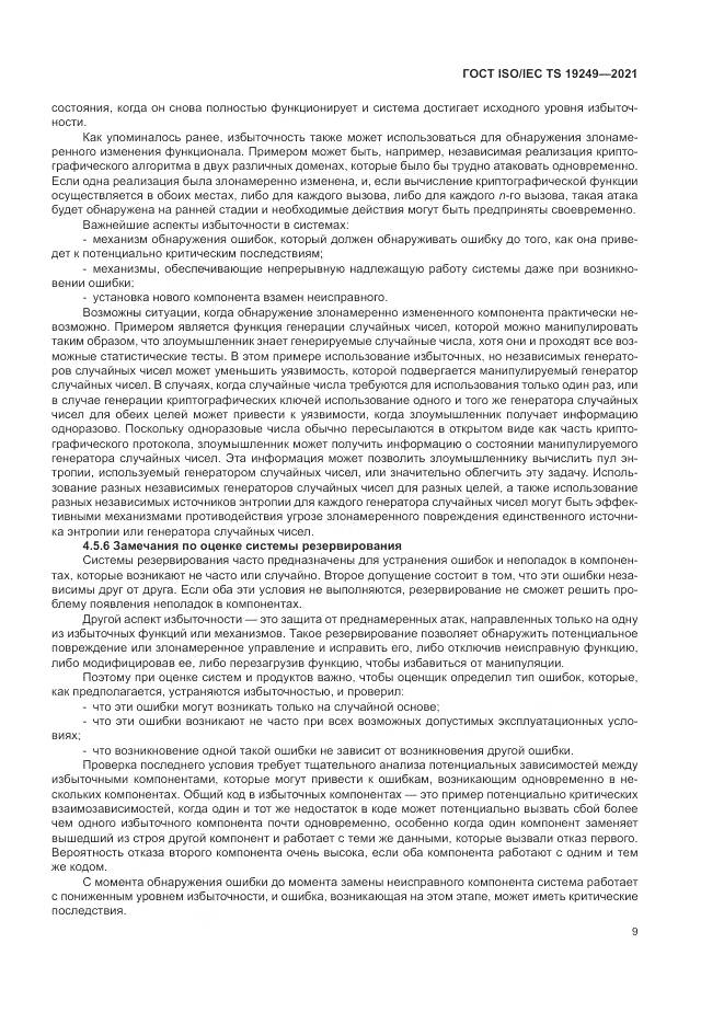 ГОСТ ISO/IEC TS 19249-2021, страница 16