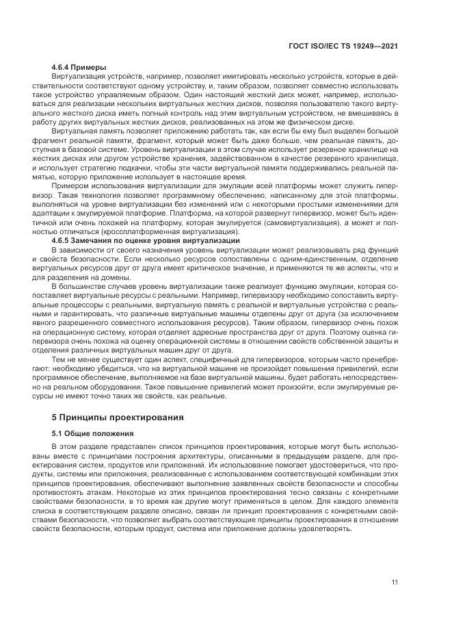 ГОСТ ISO/IEC TS 19249-2021, страница 18