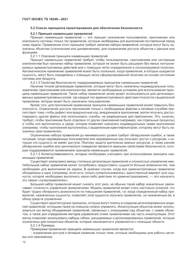 ГОСТ ISO/IEC TS 19249-2021, страница 19
