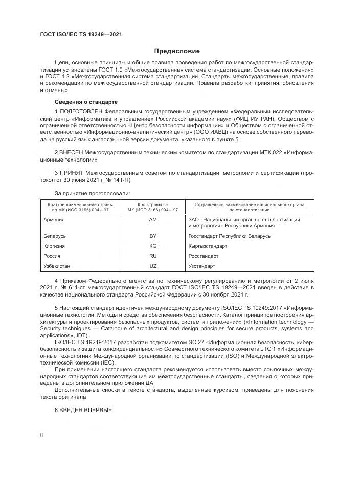 ГОСТ ISO/IEC TS 19249-2021, страница 2