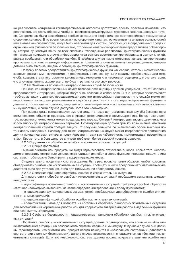 ГОСТ ISO/IEC TS 19249-2021, страница 24