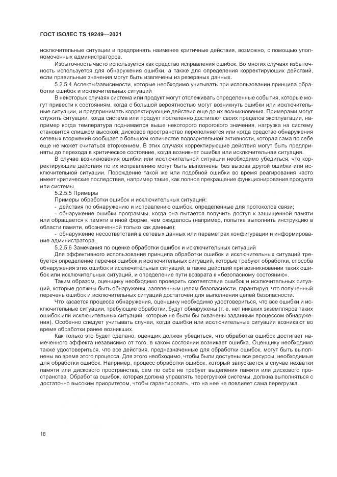 ГОСТ ISO/IEC TS 19249-2021, страница 25