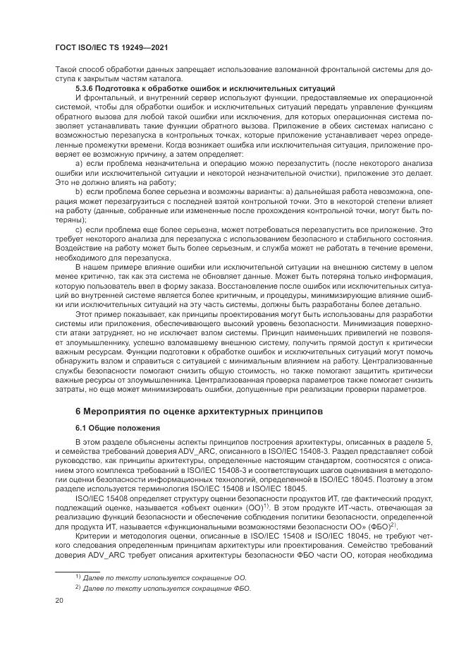 ГОСТ ISO/IEC TS 19249-2021, страница 27