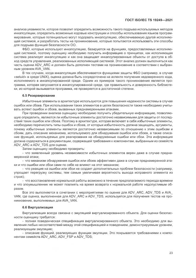 ГОСТ ISO/IEC TS 19249-2021, страница 30