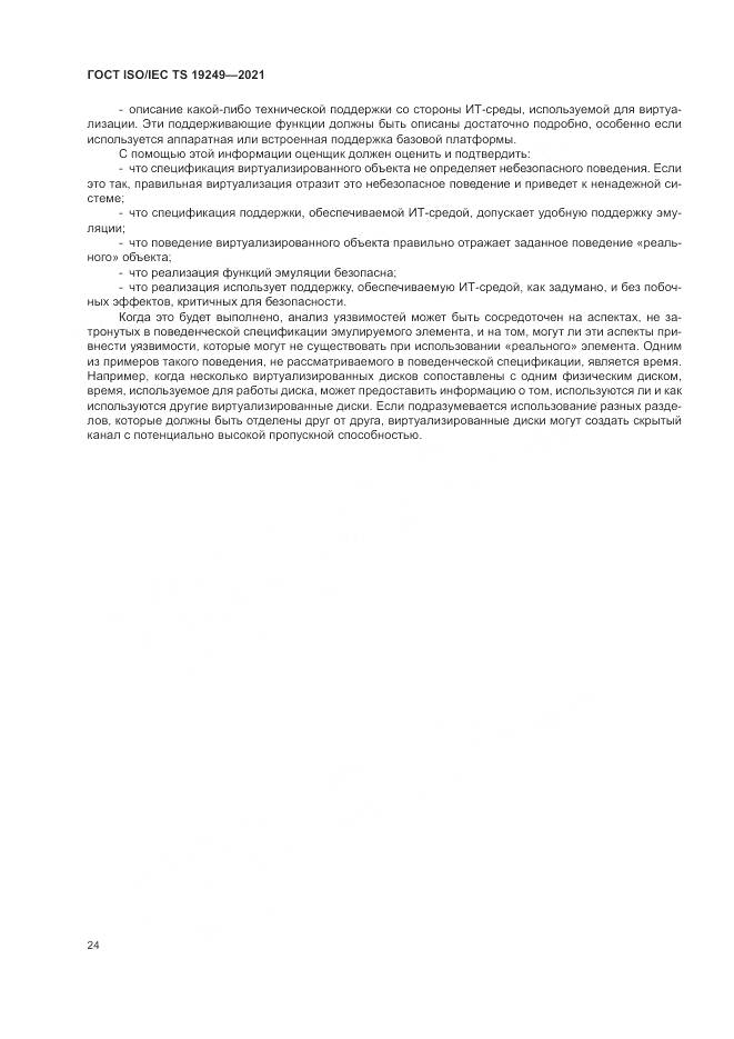 ГОСТ ISO/IEC TS 19249-2021, страница 31