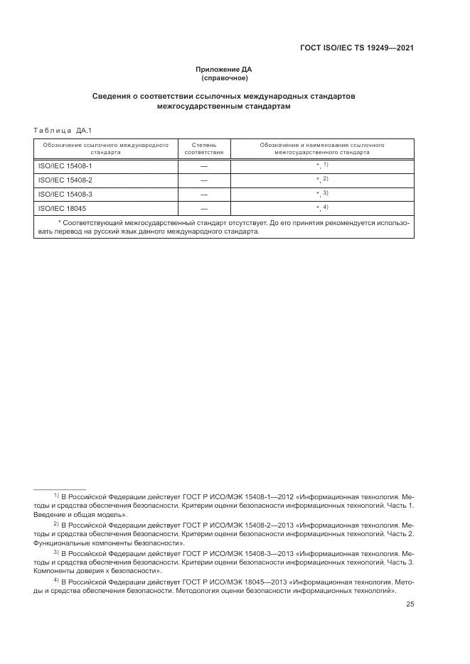 ГОСТ ISO/IEC TS 19249-2021, страница 32