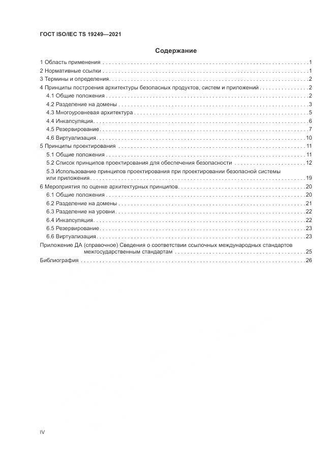 ГОСТ ISO/IEC TS 19249-2021, страница 4