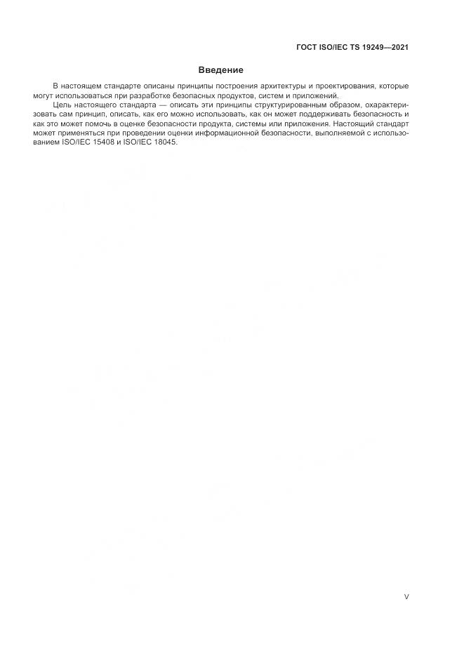 ГОСТ ISO/IEC TS 19249-2021, страница 5