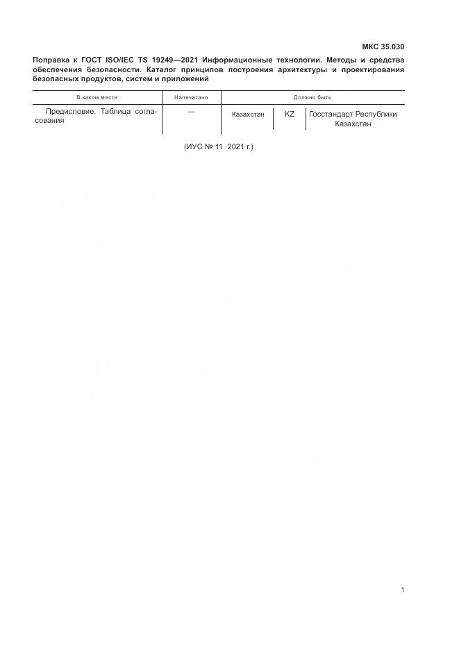 ГОСТ ISO/IEC TS 19249-2021, страница 6