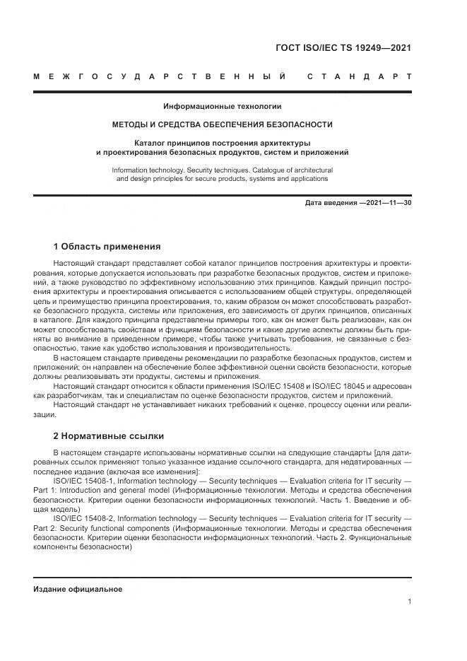 ГОСТ ISO/IEC TS 19249-2021, страница 8