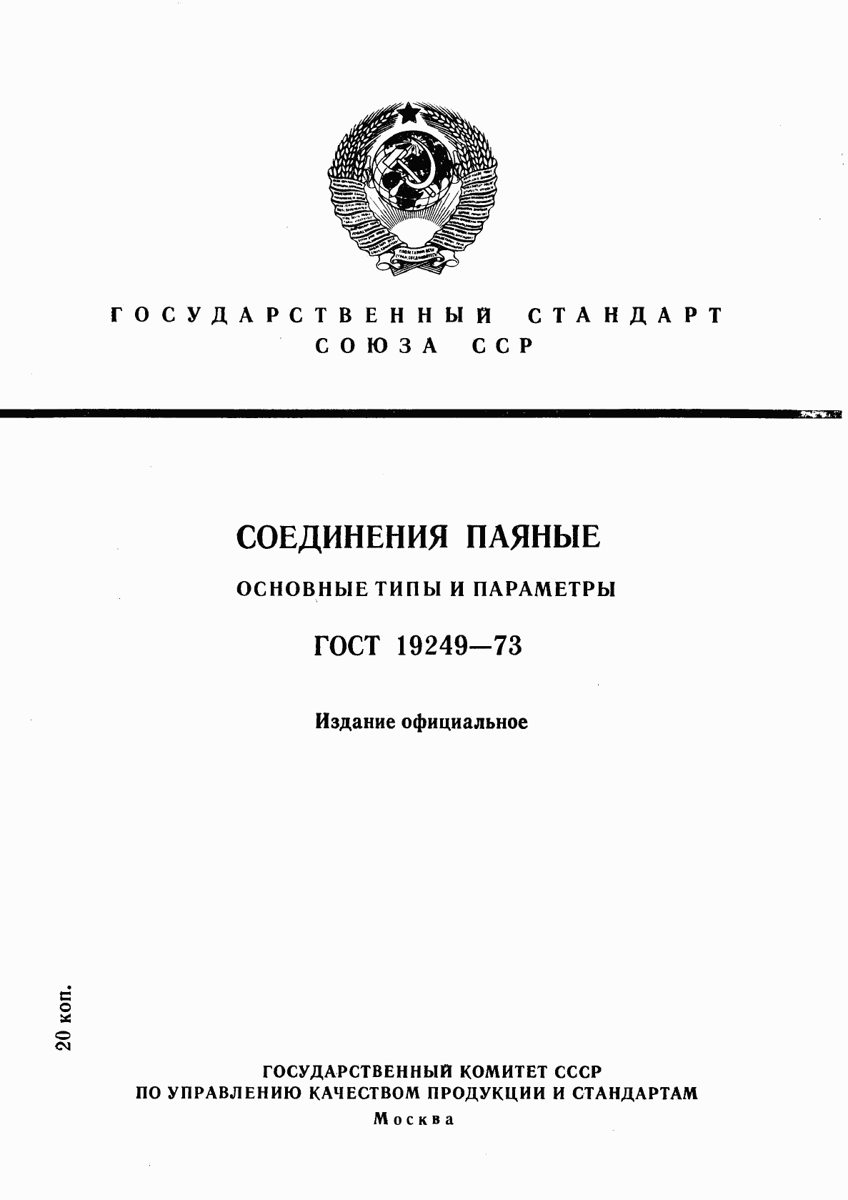 ГОСТ 19249-73, страница 1