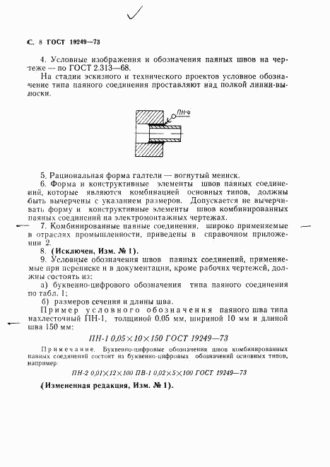 ГОСТ 19249-73, страница 9