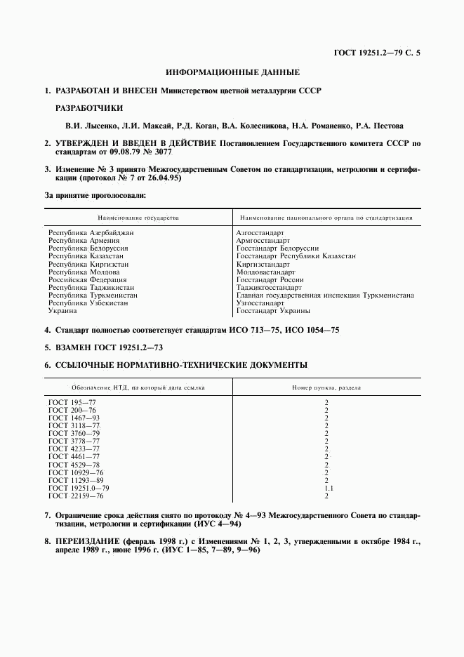 ГОСТ 19251.2-79, страница 6