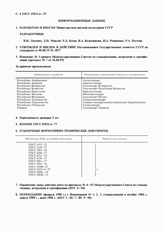 ГОСТ 19251.4-79, страница 5