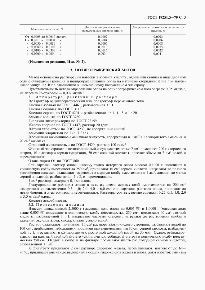 ГОСТ 19251.5-79, страница 4