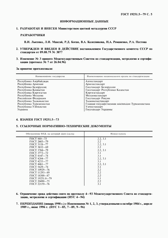 ГОСТ 19251.5-79, страница 6