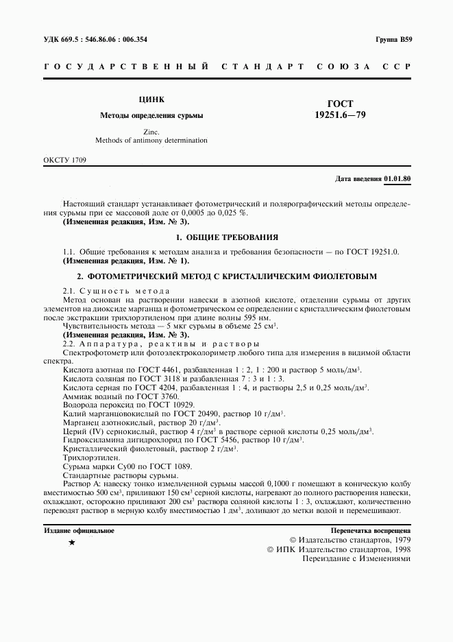 ГОСТ 19251.6-79, страница 2
