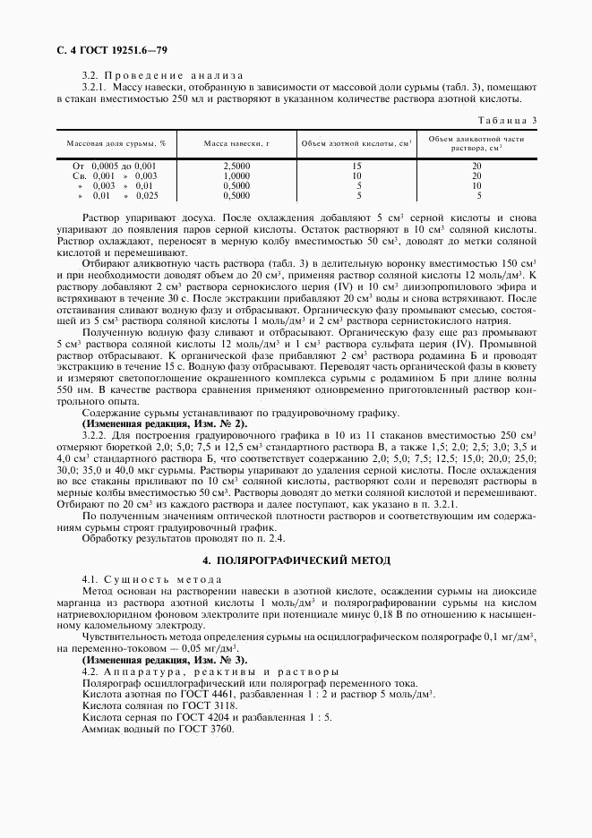 ГОСТ 19251.6-79, страница 5