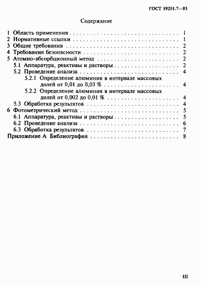 ГОСТ 19251.7-93, страница 3