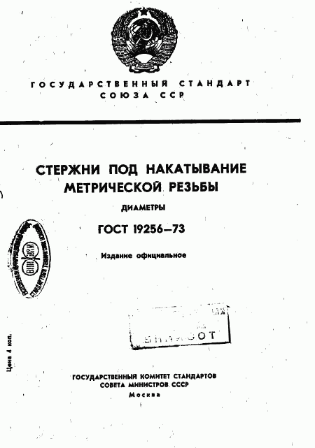 ГОСТ 19256-73, страница 1