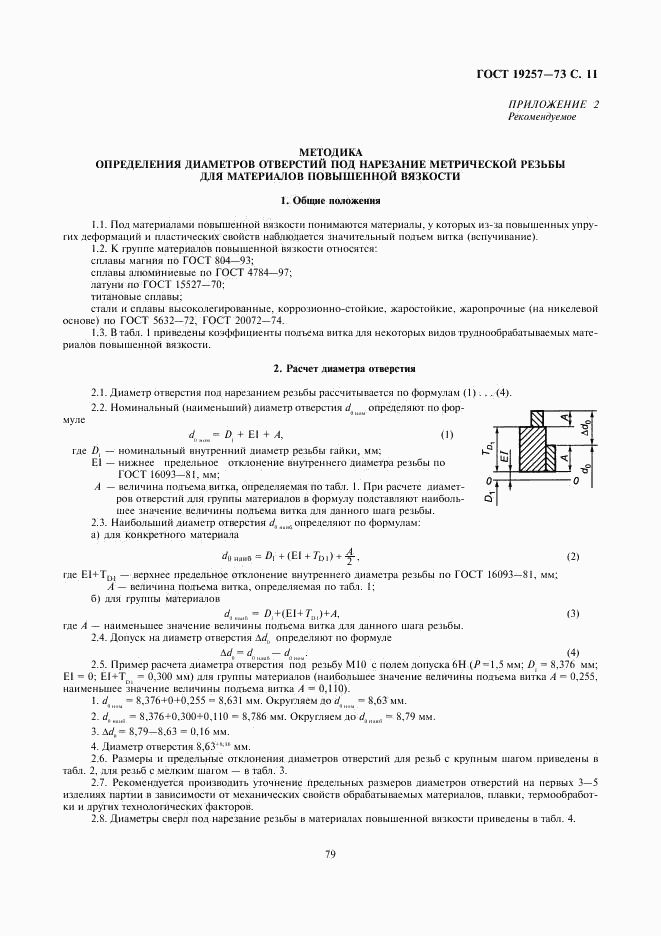 ГОСТ 19257-73, страница 11