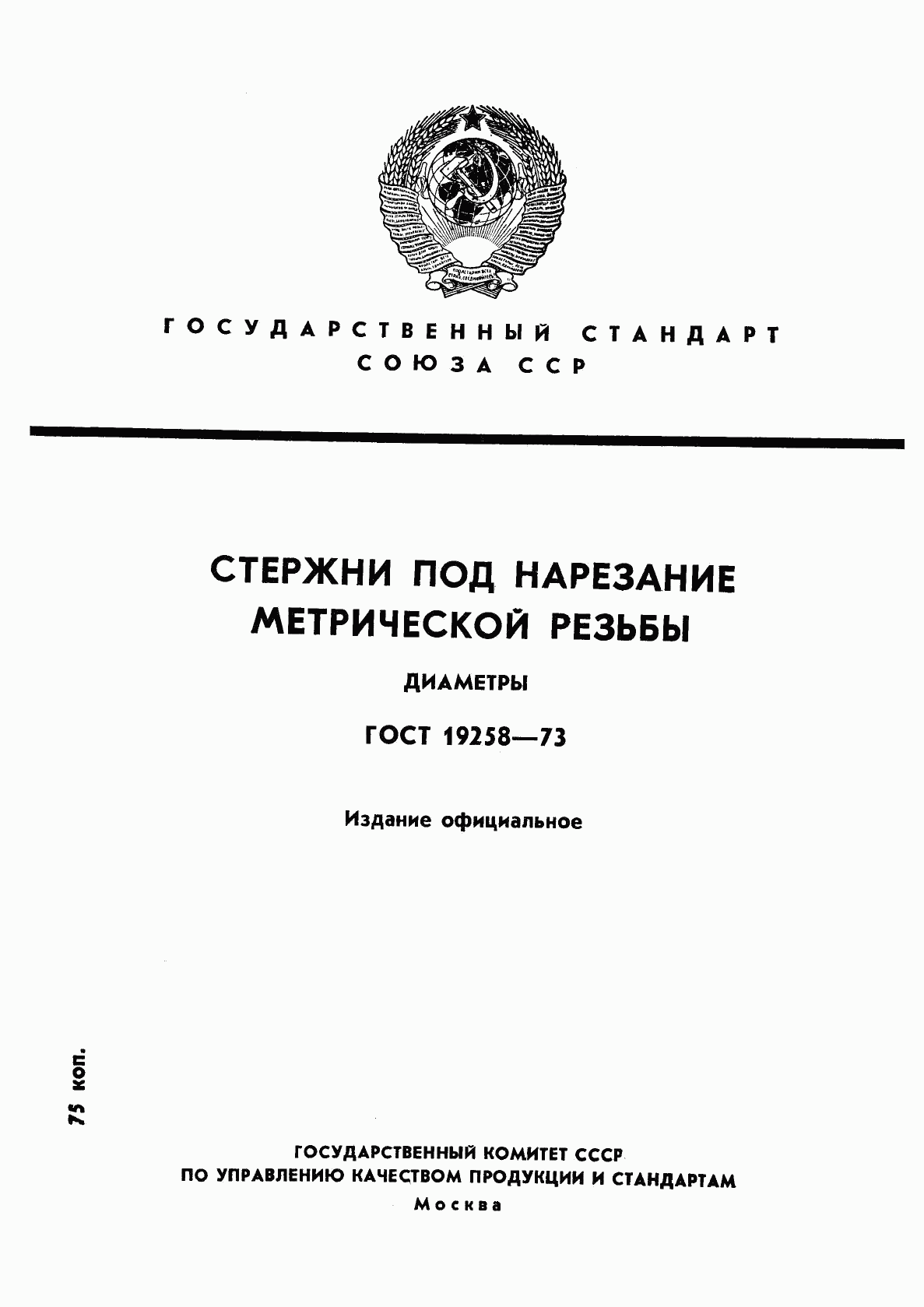 ГОСТ 19258-73, страница 1