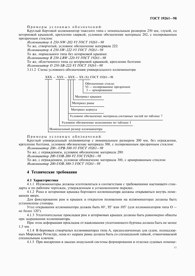 ГОСТ 19261-98, страница 14