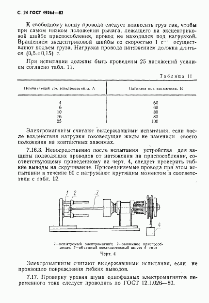 ГОСТ 19264-82, страница 25