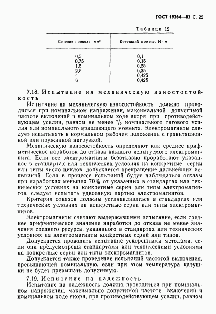 ГОСТ 19264-82, страница 26