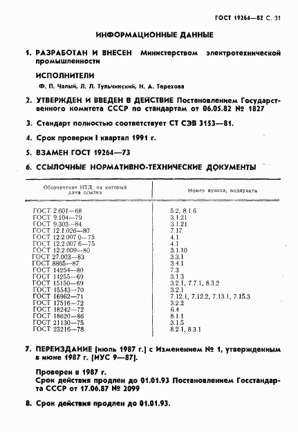 ГОСТ 19264-82, страница 32