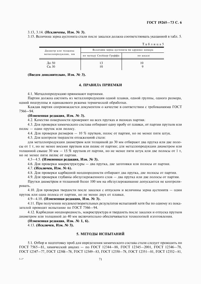 ГОСТ 19265-73, страница 6
