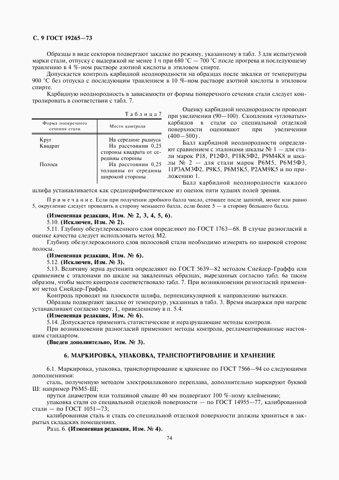 ГОСТ 19265-73, страница 9