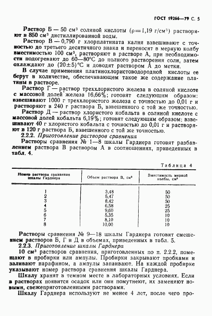 ГОСТ 19266-79, страница 6