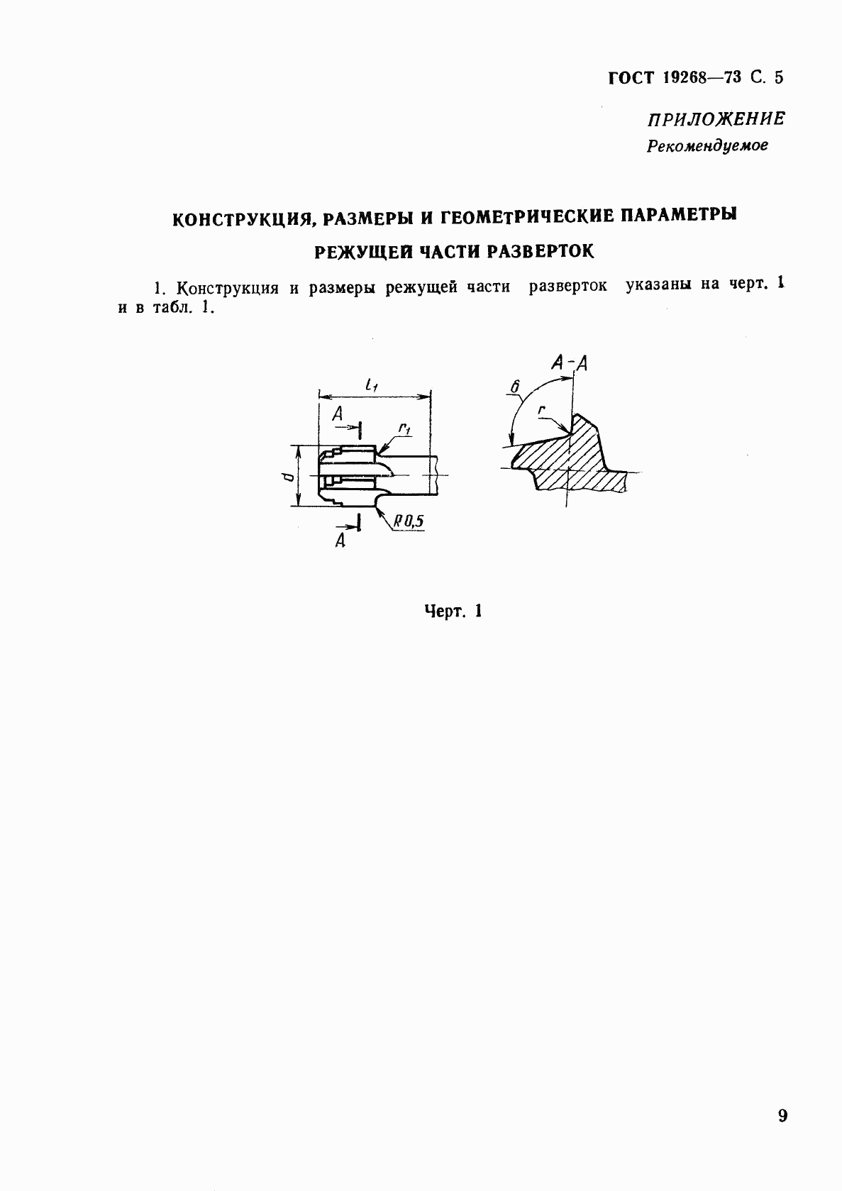 ГОСТ 19268-73, страница 5