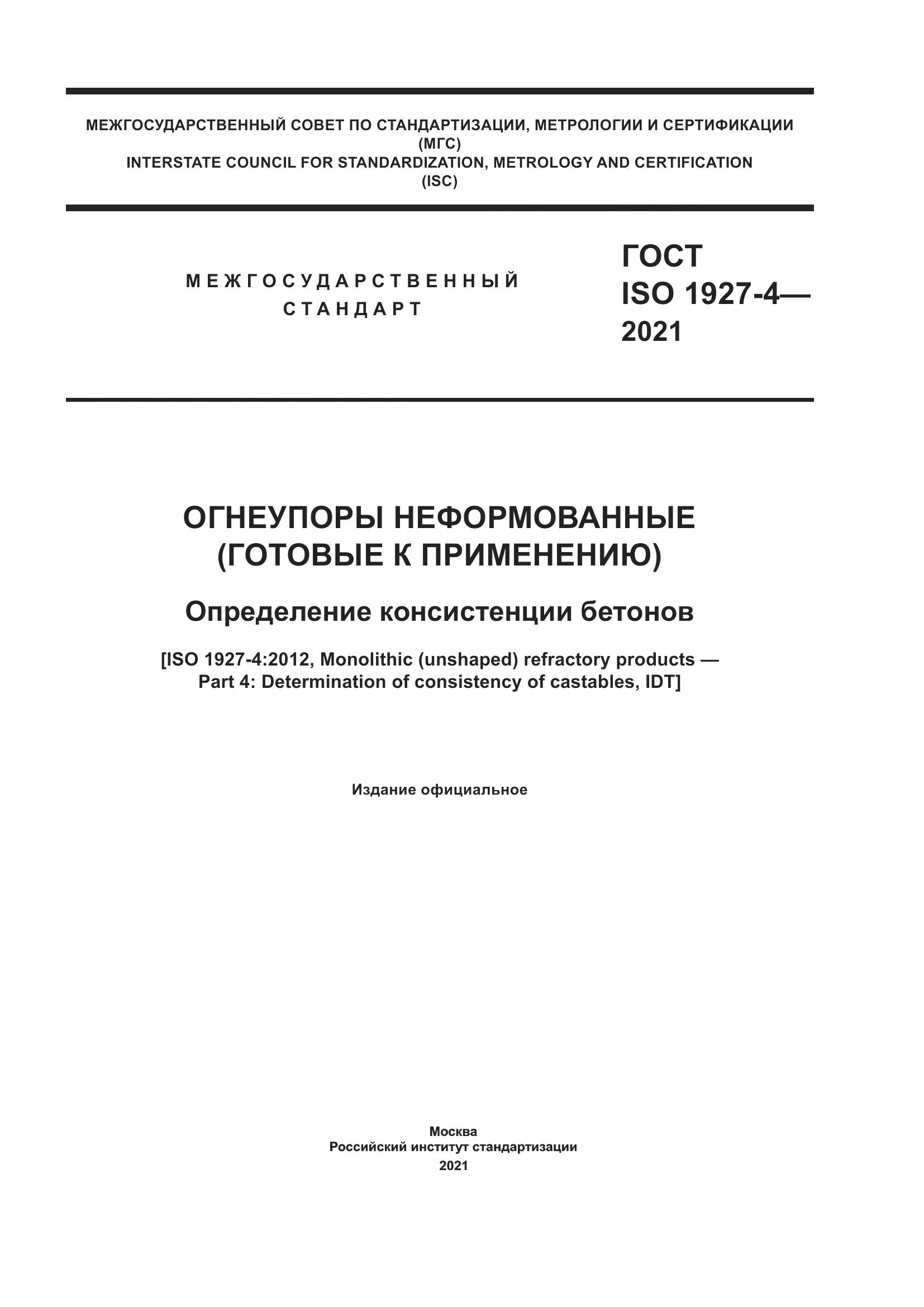 ГОСТ ISO 1927-4-2021, страница 1