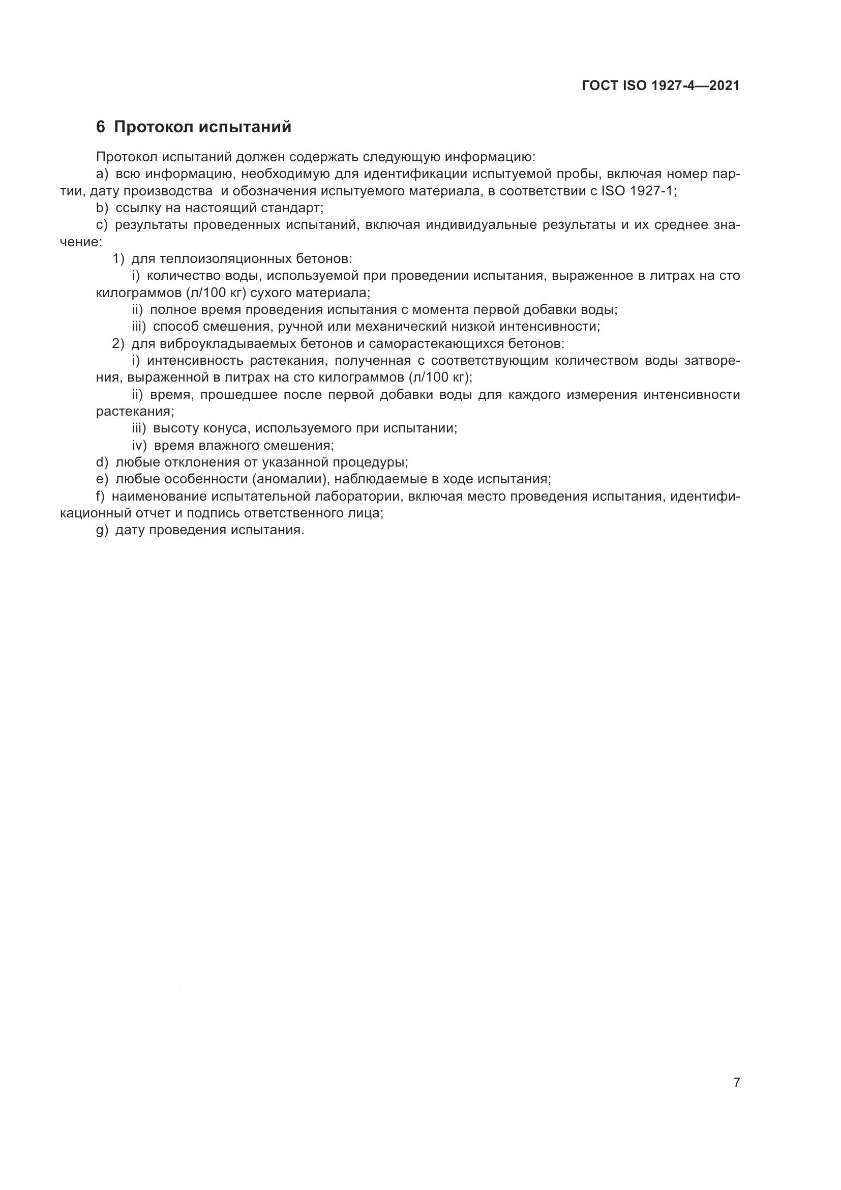 ГОСТ ISO 1927-4-2021, страница 10