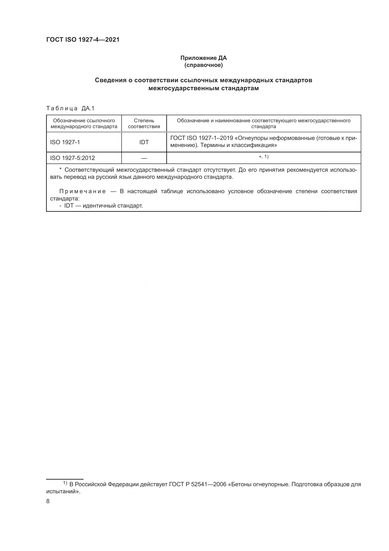 ГОСТ ISO 1927-4-2021, страница 11